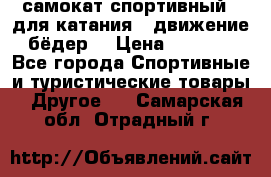 самокат спортивный , для катания , движение бёдер  › Цена ­ 2 000 - Все города Спортивные и туристические товары » Другое   . Самарская обл.,Отрадный г.